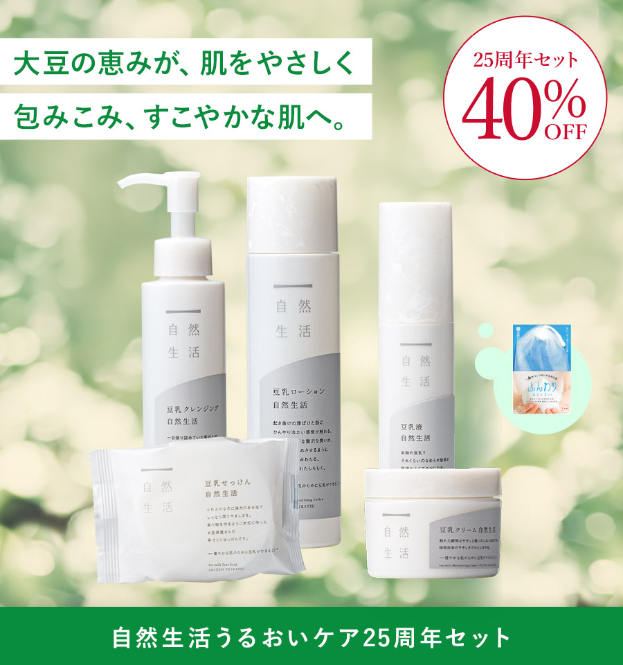 【40%OFF】自然生活うるおいケア25周年セット